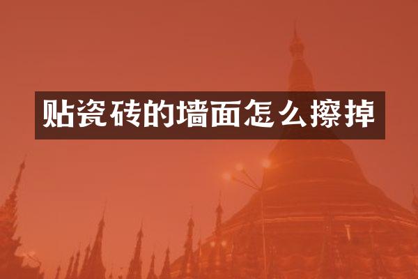 贴瓷砖的墙面怎么擦掉