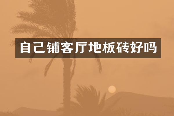 自己铺客厅地板砖好吗