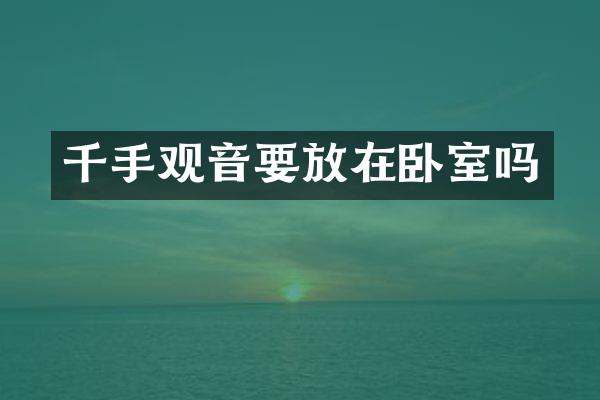 千手观音要放在卧室吗