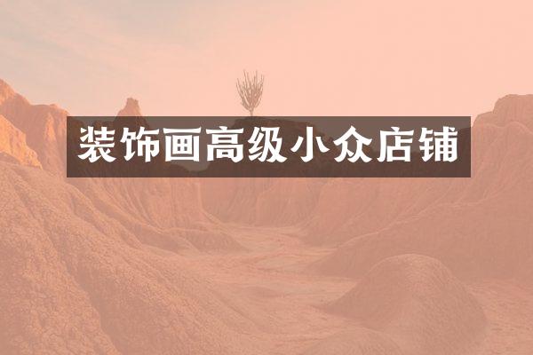 装饰画高级小众店铺