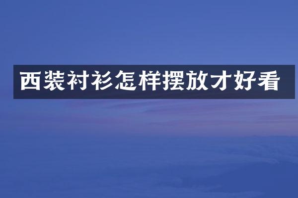 西装衬衫怎样摆放才好看