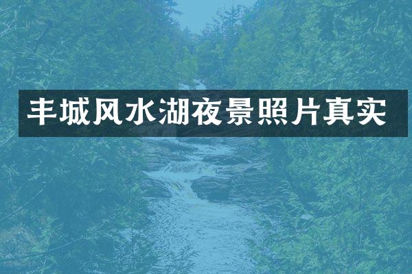 丰城风水湖夜景照片真实