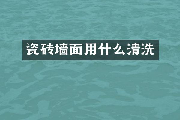 瓷砖墙面用什么清洗