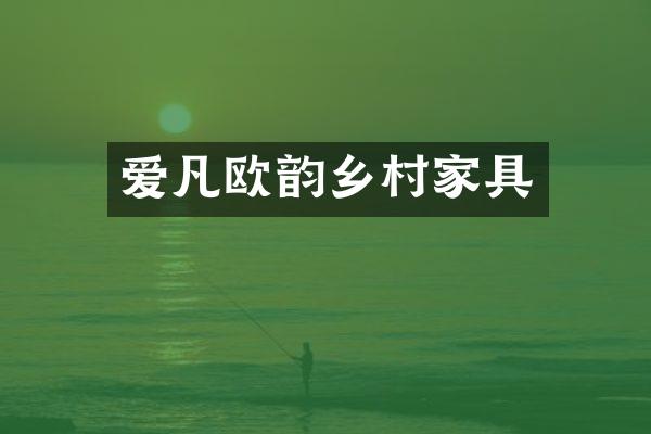 爱凡欧韵乡村家具