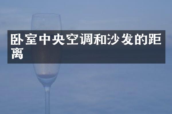 卧室中央空调和沙发的距离