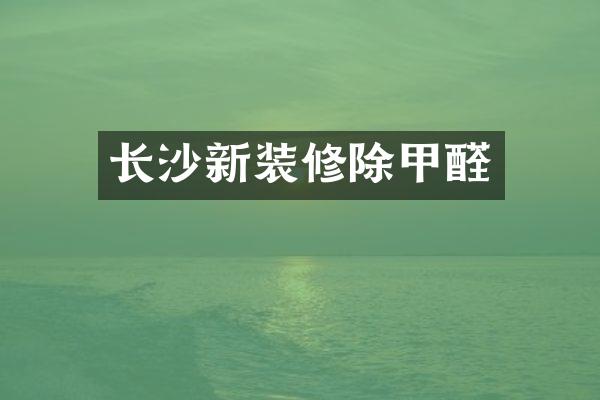 长沙新装修除甲醛