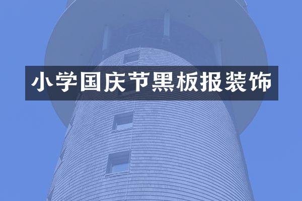小学国庆节黑板报装饰