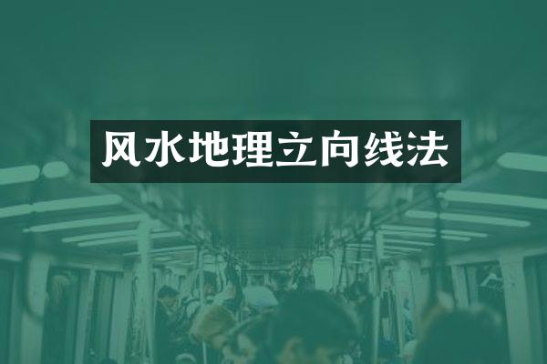 风水地理立向线法
