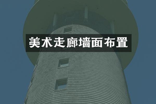 美术走廊墙面布置