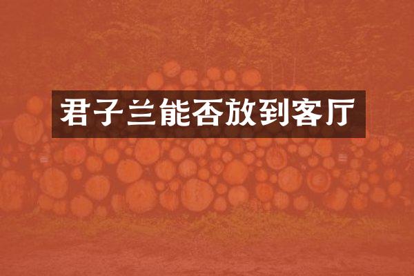 君子兰能否放到客厅