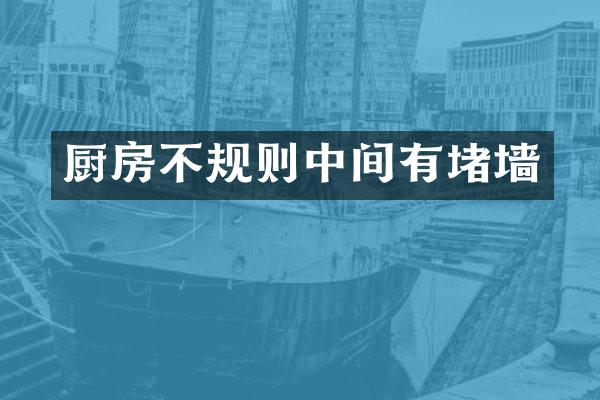 厨房不规则中间有堵墙
