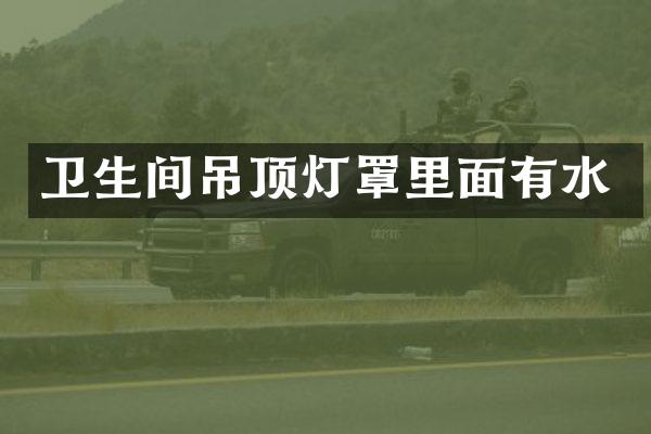 卫生间吊顶灯罩里面有水