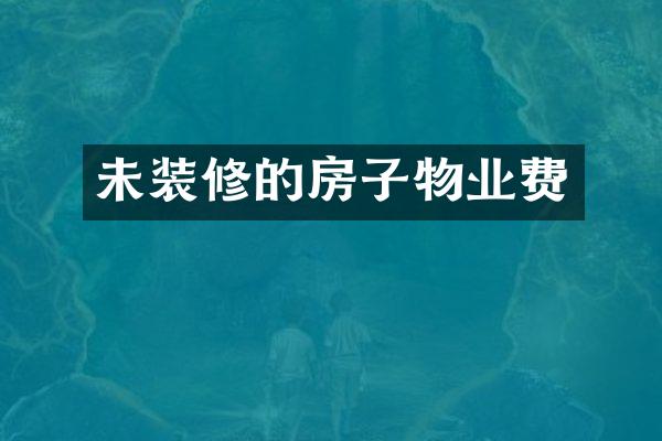 未装修的房子物业费