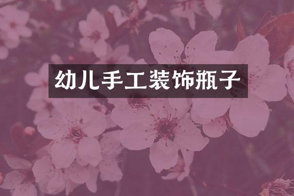幼儿手工装饰瓶子