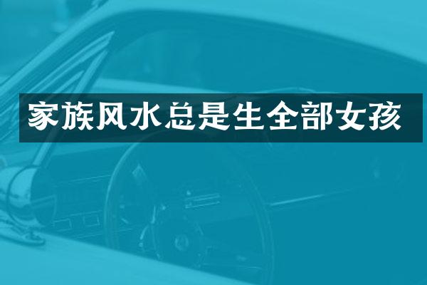 家族风水总是生全部女孩