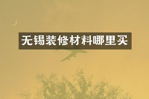 无锡装修材料哪里买