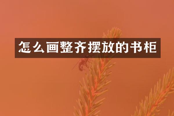 怎么画整齐摆放的书柜