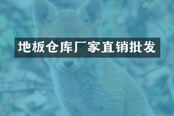地板仓库厂家直销批发