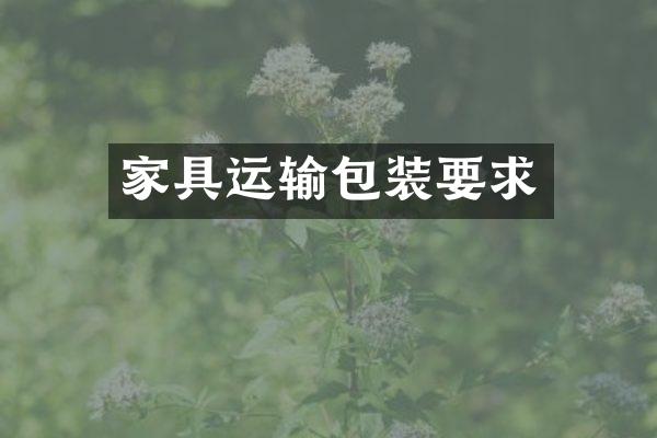 家具运输包装要求
