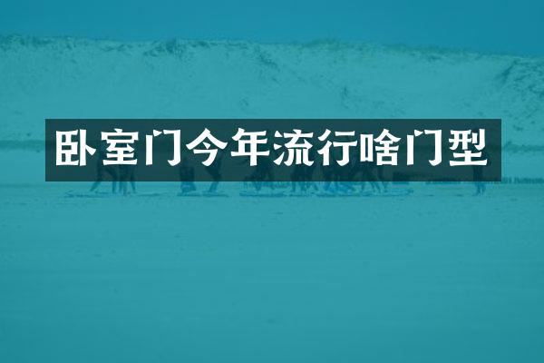 卧室门今年流行啥门型