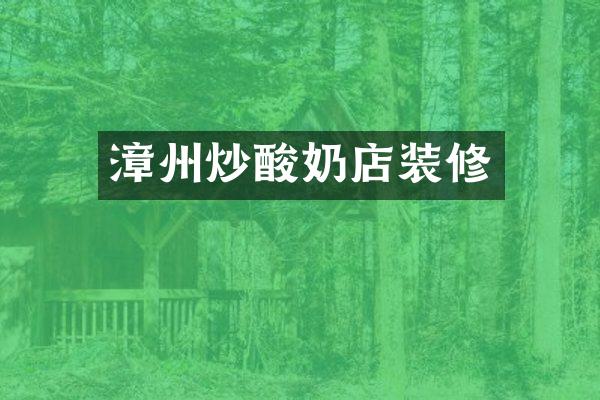 漳州炒酸奶店装修