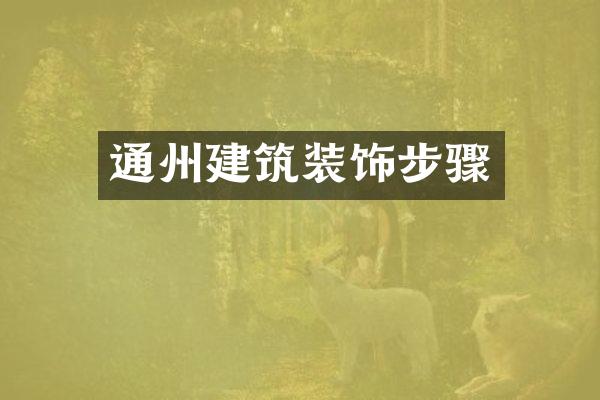 通州建筑装饰步骤