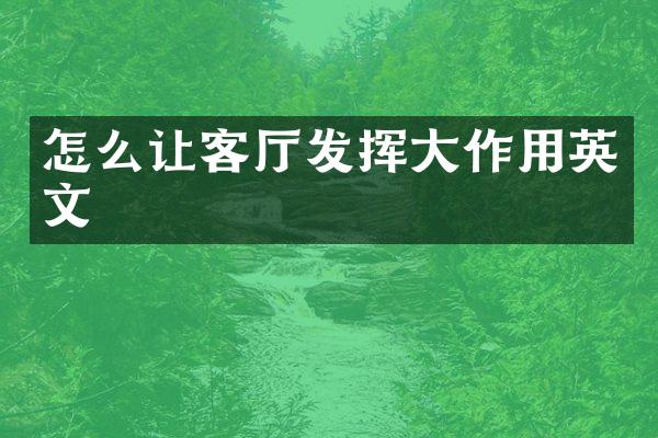 怎么让客厅发挥大作用英文