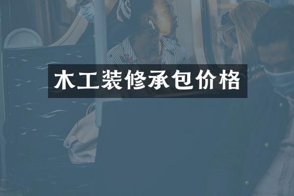 木工装修承包价格