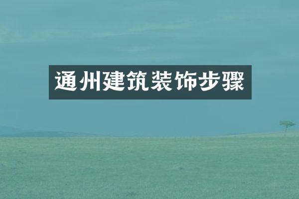 通州建筑装饰步骤