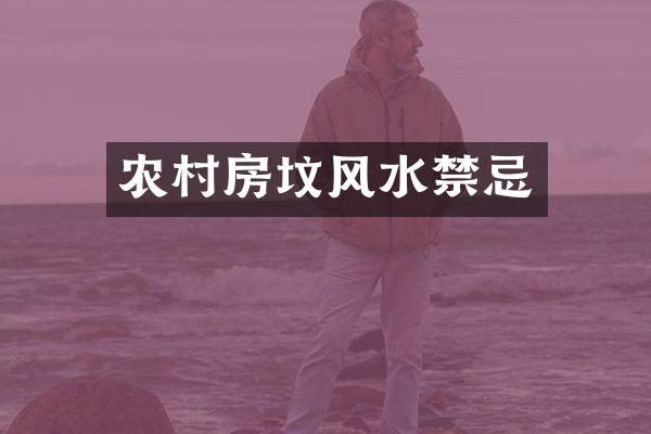 农村房坟风水禁忌