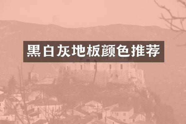 黑白灰地板颜色推荐