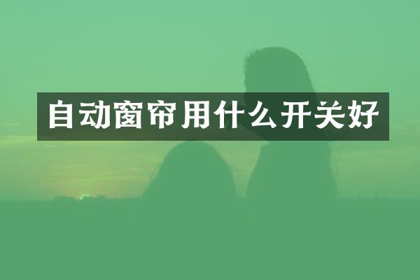 自动窗帘用什么开关好
