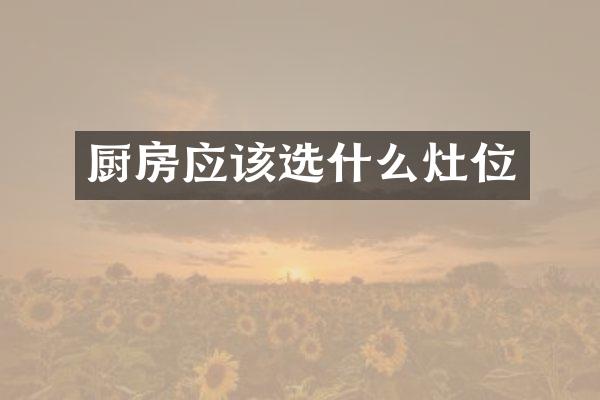 厨房应该选什么灶位