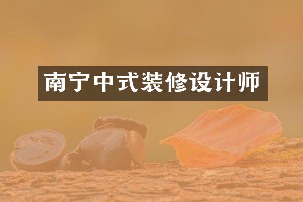 南宁中式装修设计师
