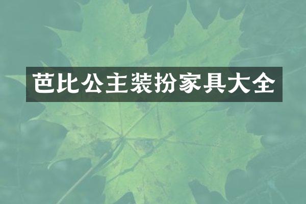 芭比公主装扮家具大全