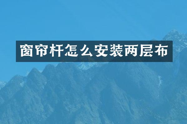 窗帘杆怎么安装两层布