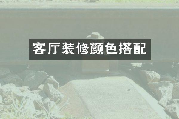 客厅装修颜色搭配