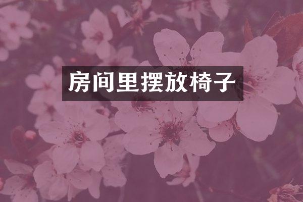 房间里摆放椅子