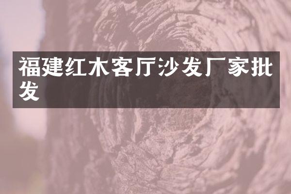 福建红木客厅沙发厂家批发