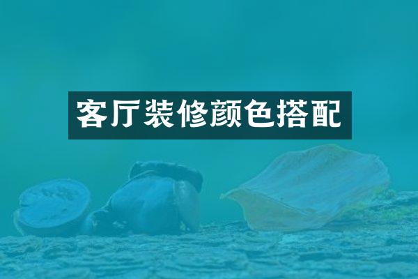 客厅装修颜色搭配
