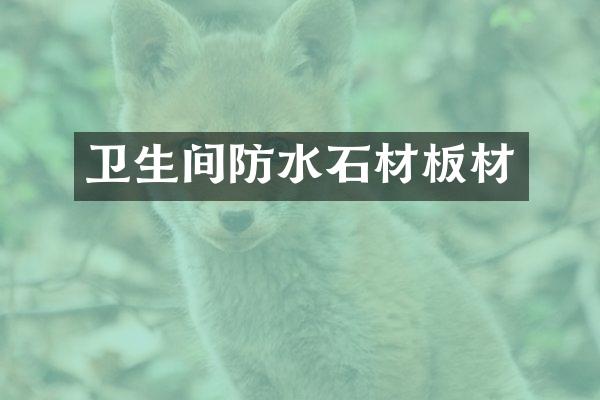 卫生间防水石材板材