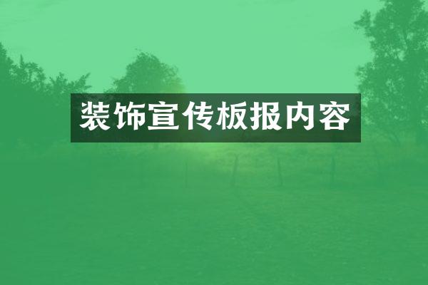 装饰宣传板报内容