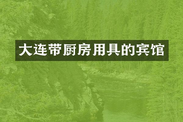 大连带厨房用具的宾馆
