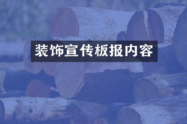 装饰宣传板报内容