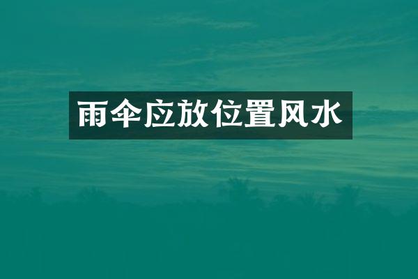 雨伞应放位置风水