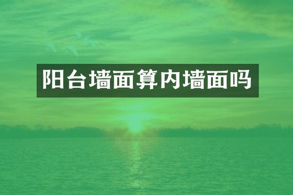 阳台墙面算内墙面吗