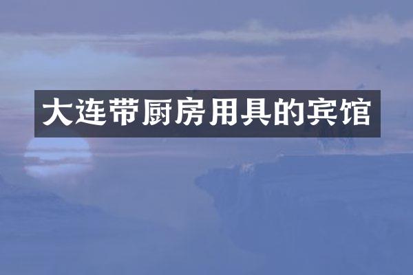 大连带厨房用具的宾馆