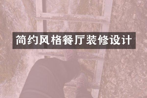 简约风格餐厅装修设计