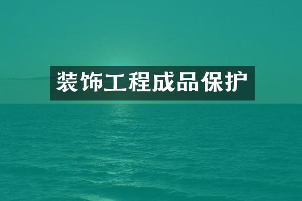 装饰工程成品保护