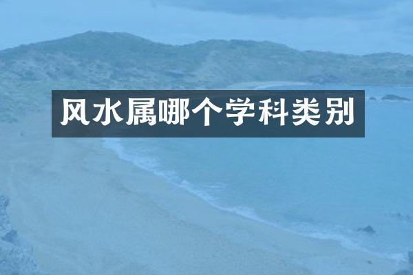 风水属哪个学科类别